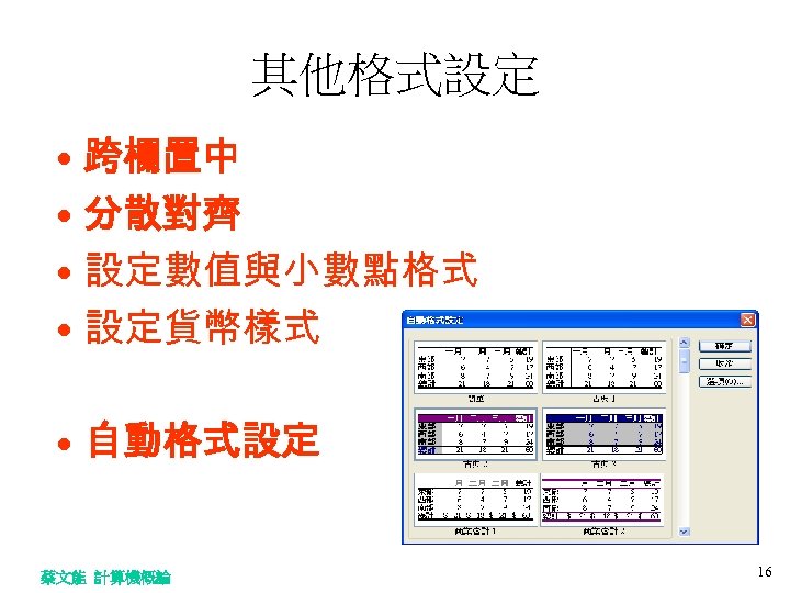 其他格式設定 • 跨欄置中 • 分散對齊 • 設定數值與小數點格式 • 設定貨幣樣式 • 自動格式設定 蔡文能 計算機概論 16