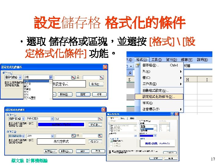 設定儲存格 格式化的條件 • 選取 儲存格或區塊，並選按 [格式]  [設 定格式化條件] 功能。 蔡文能 計算機概論 17 