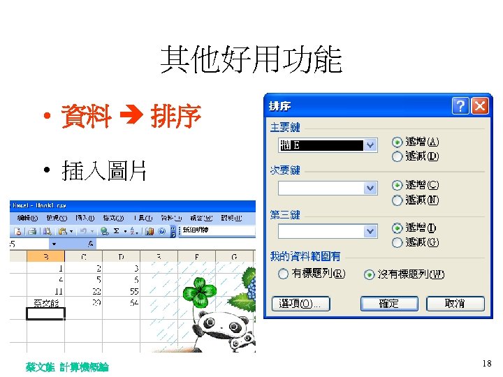 其他好用功能 • 資料 排序 • 插入圖片 蔡文能 計算機概論 18 