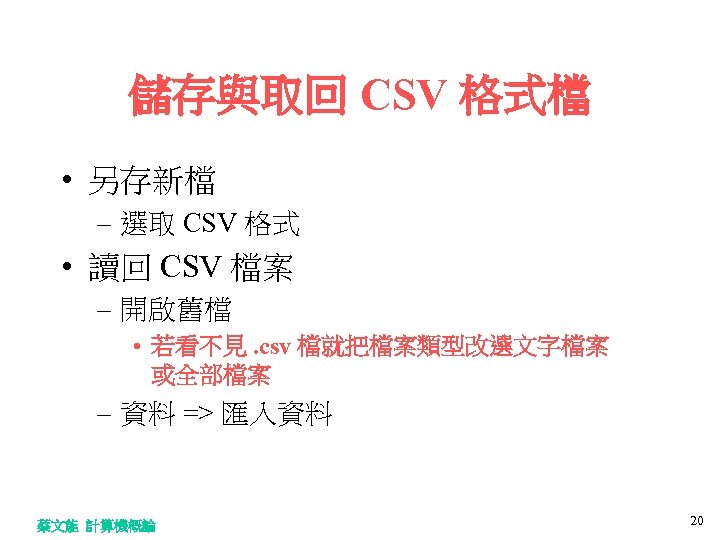 儲存與取回 CSV 格式檔 • 另存新檔 – 選取 CSV 格式 • 讀回 CSV 檔案 –