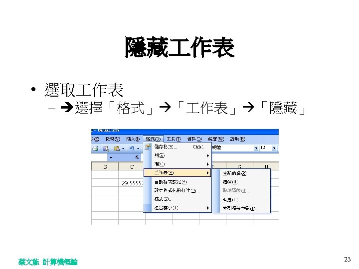 隱藏 作表 • 選取 作表 – 選擇「格式」 「 作表」 「隱藏」 蔡文能 計算機概論 23 