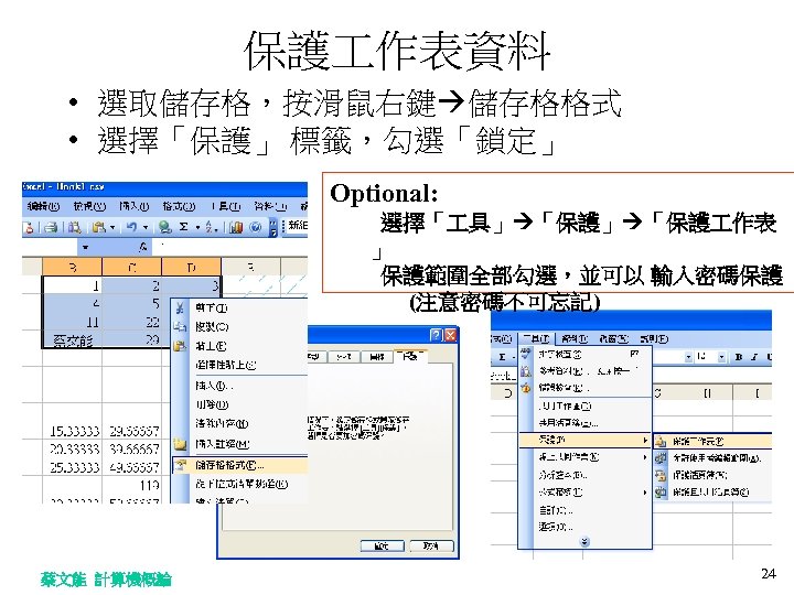 保護 作表資料 • 選取儲存格，按滑鼠右鍵 儲存格格式 • 選擇「保護」 標籤，勾選「鎖定」 Optional: 選擇「 具」 「保護 作表 」