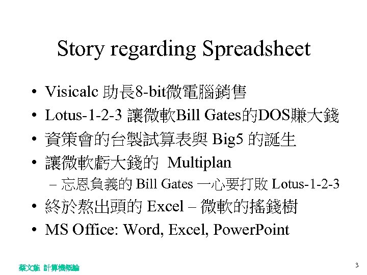 Story regarding Spreadsheet • • Visicalc 助長 8 -bit微電腦銷售 Lotus-1 -2 -3 讓微軟Bill Gates的DOS賺大錢