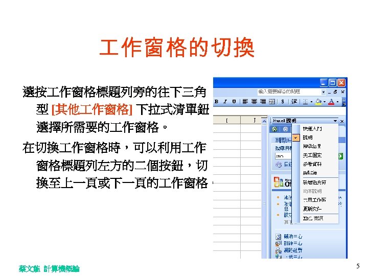  作窗格的切換 選按 作窗格標題列旁的往下三角 型 [其他 作窗格] 下拉式清單鈕， 選擇所需要的 作窗格。 在切換 作窗格時，可以利用 作 窗格標題列左方的二個按鈕，切