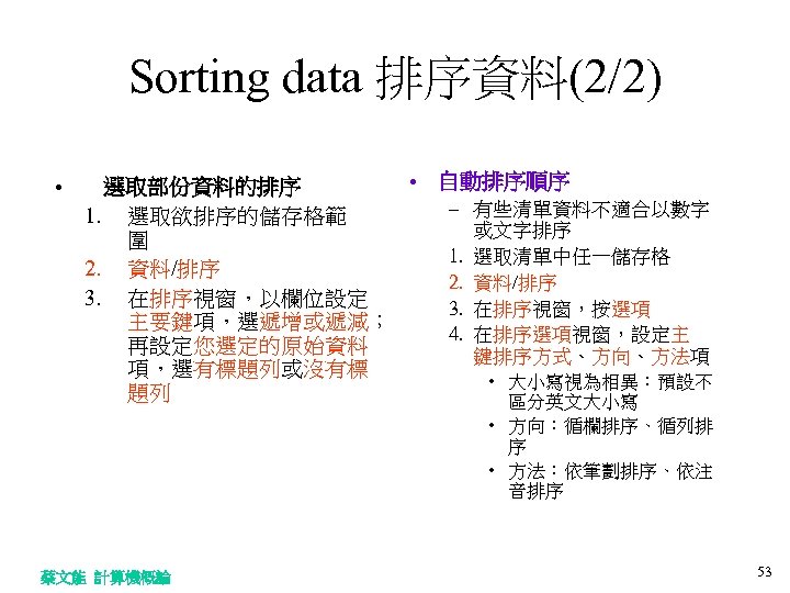 Sorting data 排序資料(2/2) • • 自動排序順序 選取部份資料的排序 – 有些清單資料不適合以數字 1. 選取欲排序的儲存格範 或文字排序 圍 1.