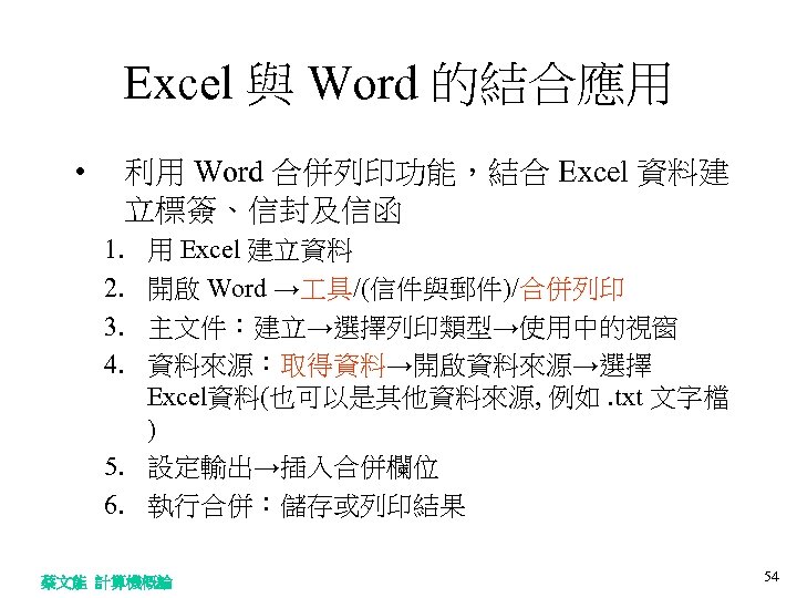 Excel 與 Word 的結合應用 • 利用 Word 合併列印功能，結合 Excel 資料建 立標簽、信封及信函 1. 2. 3.