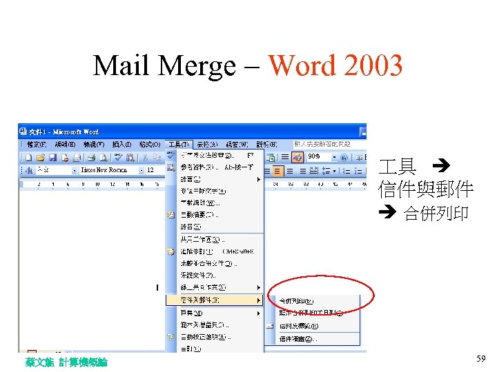 Mail Merge – Word 2003 具 信件與郵件 合併列印 蔡文能 計算機概論 59 