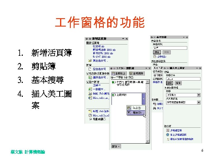  作窗格的功能 1. 新增活頁簿 2. 剪貼簿 3. 基本搜尋 4. 插入美 圖 案 蔡文能 計算機概論