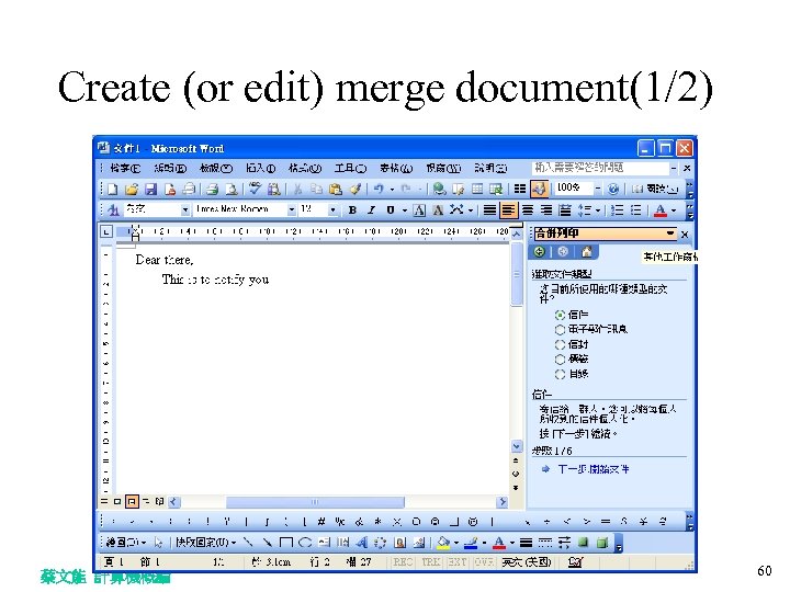 Create (or edit) merge document(1/2) 蔡文能 計算機概論 60 