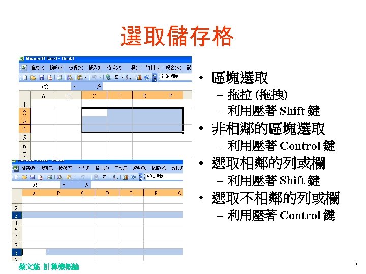 選取儲存格 • 區塊選取 – 拖拉 (拖拽) – 利用壓著 Shift 鍵 • 非相鄰的區塊選取 – 利用壓著