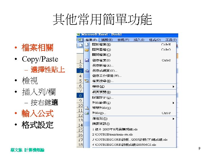 其他常用簡單功能 • 檔案相關 • Copy/Paste – 選擇性貼上 • 檢視 • 插入列/欄 – 按右鍵選 •