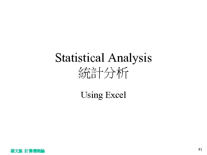 Statistical Analysis 統計分析 Using Excel 蔡文能 計算機概論 91 