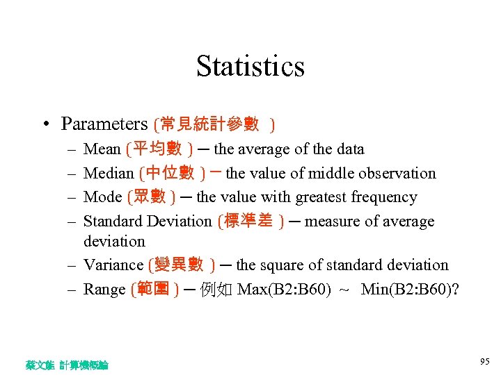 Statistics • Parameters (常見統計參數 ) Mean (平均數 ) ─ the average of the data