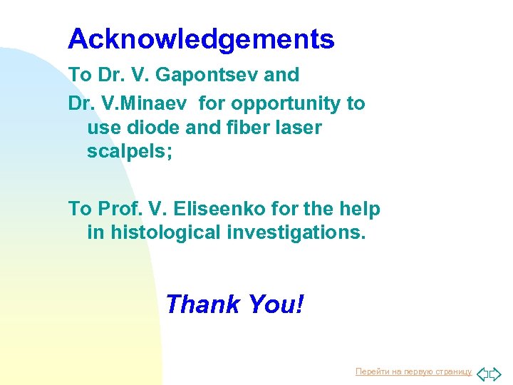 Acknowledgements To Dr. V. Gapontsev and Dr. V. Minaev for opportunity to use diode