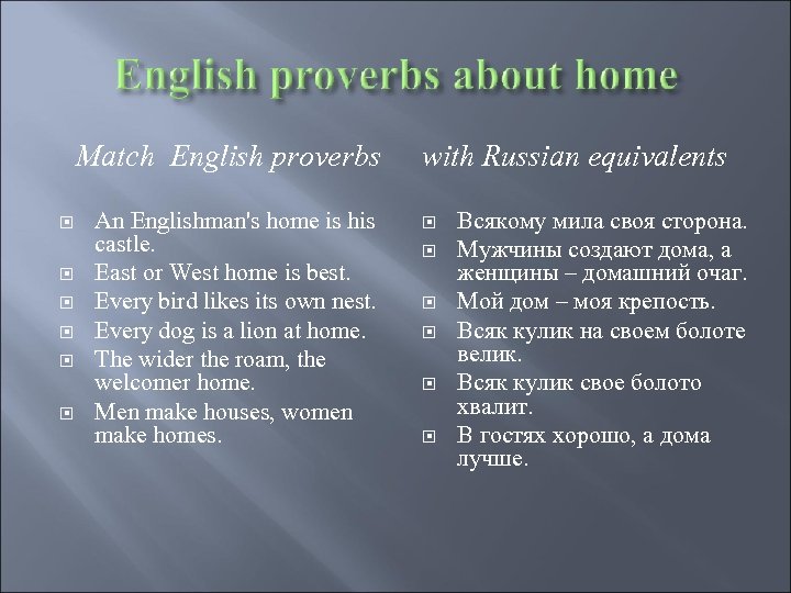 Match English proverbs An Englishman's home is his castle. East or West home is