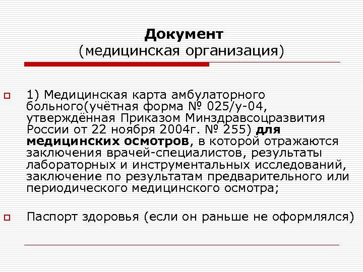 Документ (медицинская организация) o o 1) Медицинская карта амбулаторного больного(учётная форма № 025/у-04, утверждённая