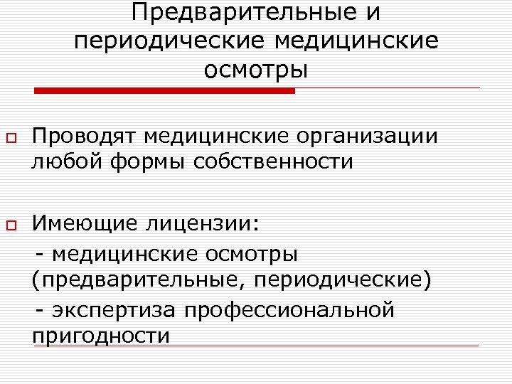Предварительные и периодические медицинские осмотры o Проводят медицинские организации любой формы собственности Имеющие лицензии: