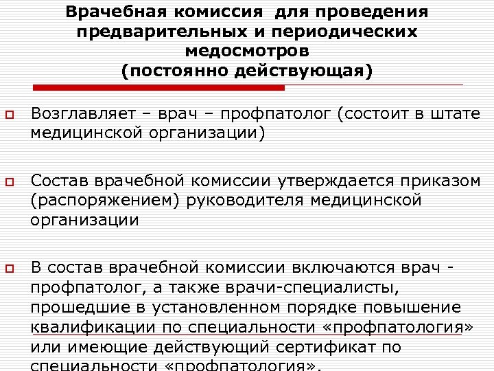 Врачебная комиссия для проведения предварительных и периодических медосмотров (постоянно действующая) o o o Возглавляет