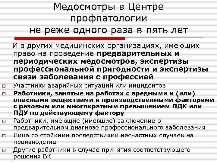 Медосмотры в Центре профпатологии не реже одного раза в пять лет И в других