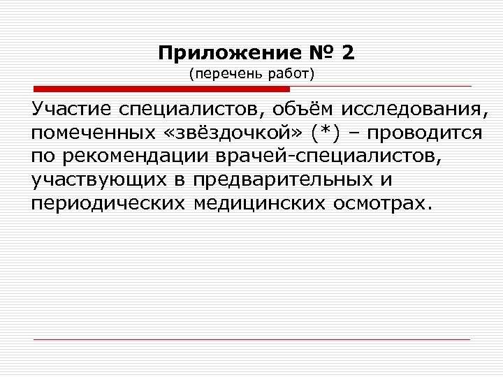  Приложение № 2 (перечень работ) Участие специалистов, объём исследования, помеченных «звёздочкой» (*) –