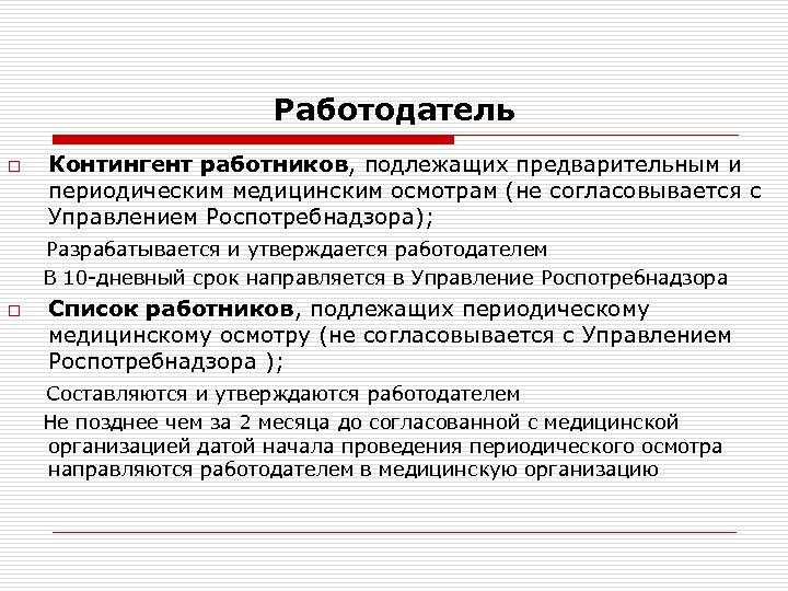 Периодические осмотры работников