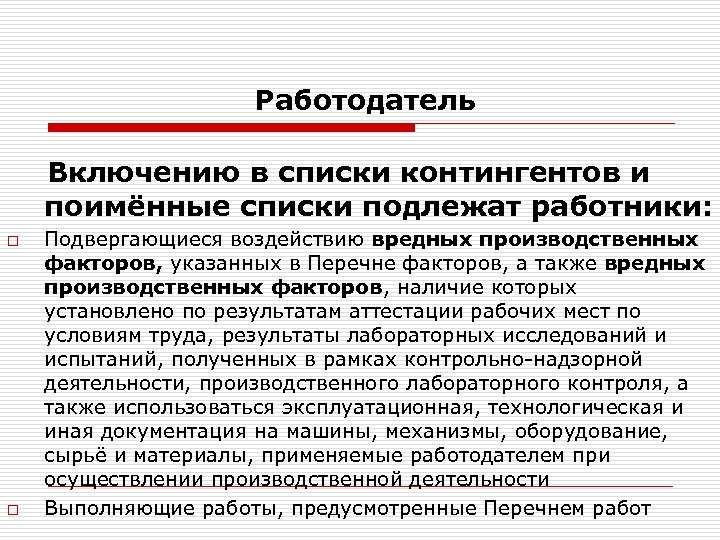 Работодатель Включению в списки контингентов и поимённые списки подлежат работники: o o Подвергающиеся воздействию