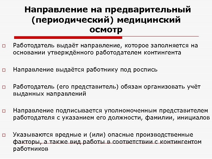 Направление на предварительный (периодический) медицинский осмотр o o o Работодатель выдаёт направление, которое заполняется