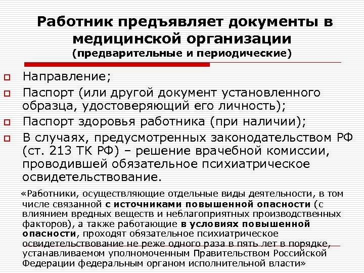 Работник предъявляет документы в медицинской организации (предварительные и периодические) o o Направление; Паспорт (или