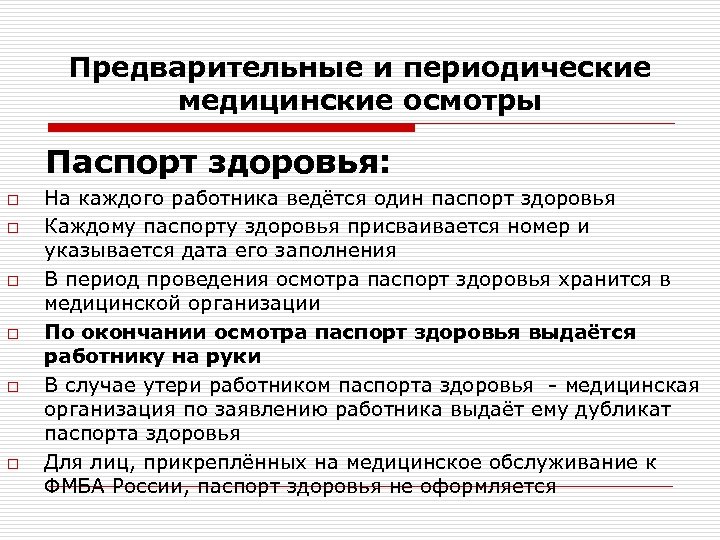 Предварительные и периодические медицинские осмотры Паспорт здоровья: o o o На каждого работника ведётся