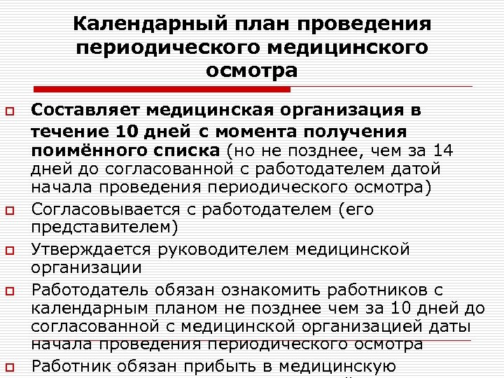 Календарный план проведения периодического медицинского осмотра o o o Составляет медицинская организация в течение