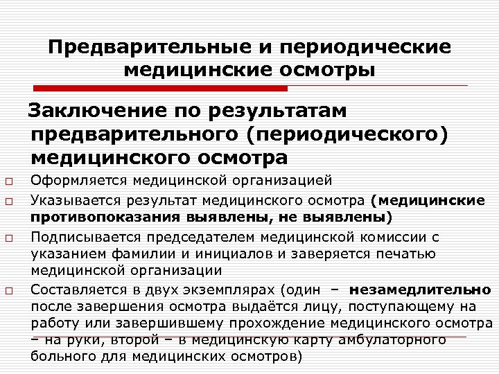 Предварительные и периодические медицинские осмотры Заключение по результатам предварительного (периодического) медицинского осмотра o o