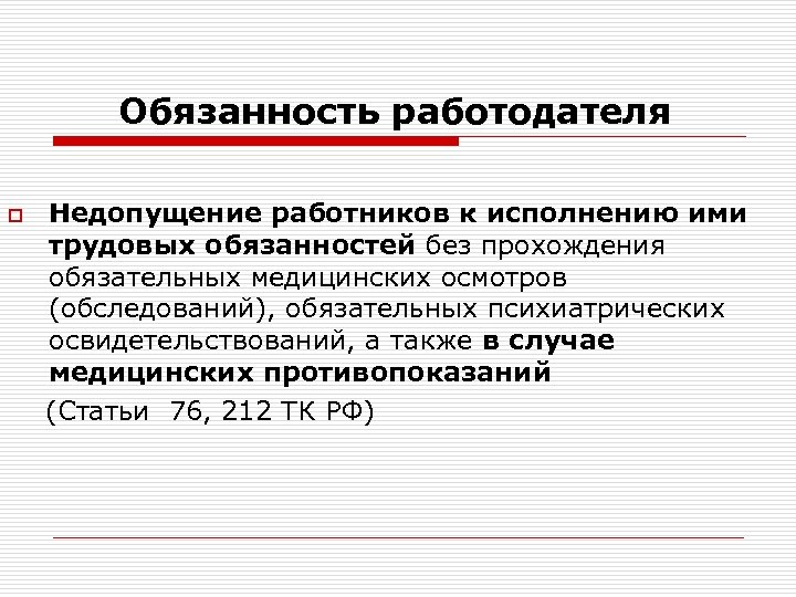 Обязанность работодателя Недопущение работников к исполнению ими трудовых обязанностей без прохождения обязательных медицинских осмотров