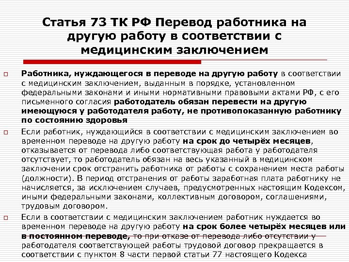 Статья 73 ТК РФ Перевод работника на другую работу в соответствии с медицинским заключением