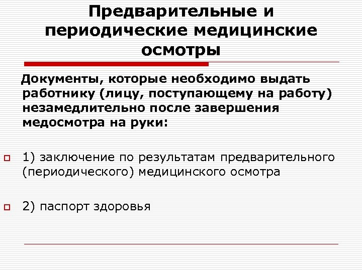 Предварительные и периодические медицинские осмотры Документы, которые необходимо выдать работнику (лицу, поступающему на работу)