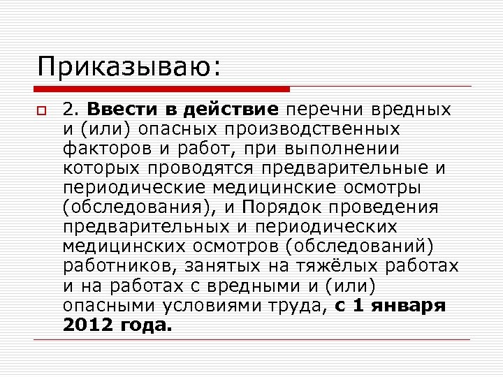 Приказываю: o 2. Ввести в действие перечни вредных и (или) опасных производственных факторов и