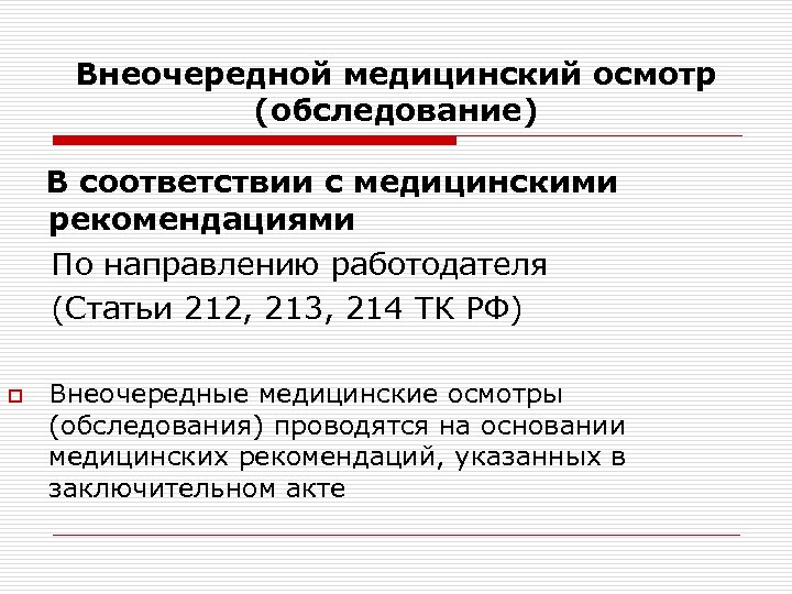 Внеочередной медицинский осмотр (обследование) В соответствии с медицинскими рекомендациями По направлению работодателя (Статьи 212,