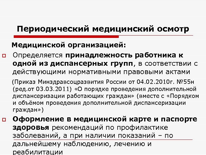 Периодический медицинский осмотр Медицинской организацией: o Определяется принадлежность работника к одной из диспансерных групп,
