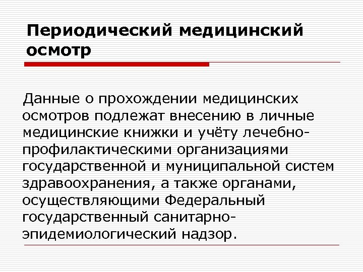 Периодический медицинский осмотр Данные о прохождении медицинских осмотров подлежат внесению в личные медицинские книжки