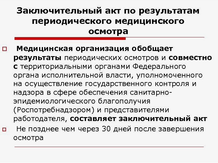 Заключительный акт по результатам периодического медицинского осмотра o o Медицинская организация обобщает результаты периодических