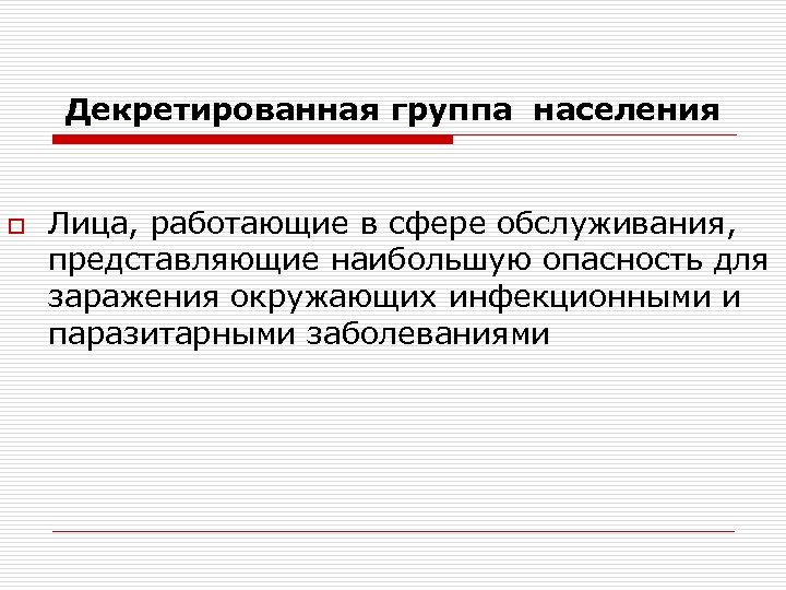 Декретированная группа населения o Лица, работающие в сфере обслуживания, представляющие наибольшую опасность для заражения