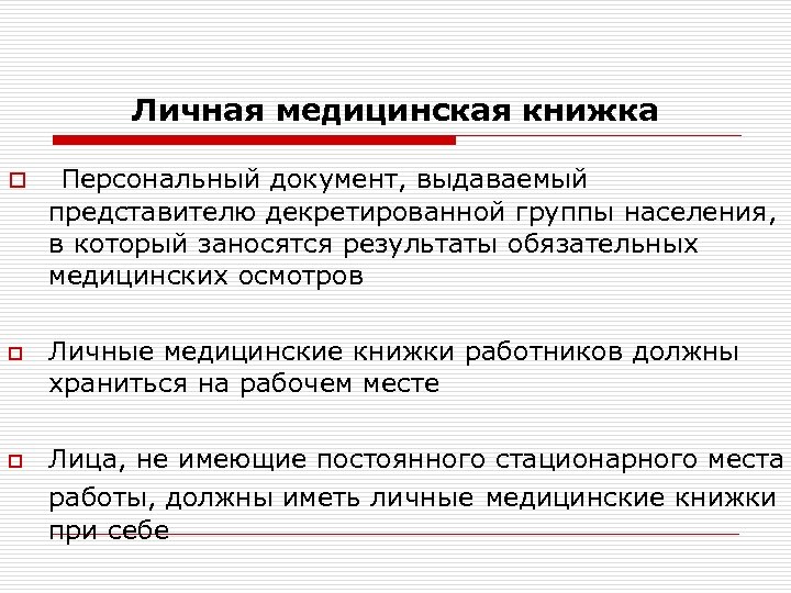 Личная медицинская книжка o Персональный документ, выдаваемый представителю декретированной группы населения, в который заносятся