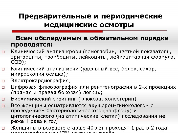  Предварительные и периодические медицинские осмотры Всем обследуемым в обязательном порядке проводятся: o o