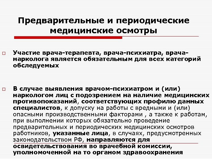 Предварительные и периодические медицинские осмотры o o Участие врача-терапевта, врача-психиатра, врачанарколога является обязательным для