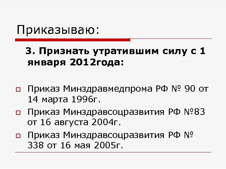Приказываю: 3. Признать утратившим силу с 1 января 2012 года: o o o Приказ