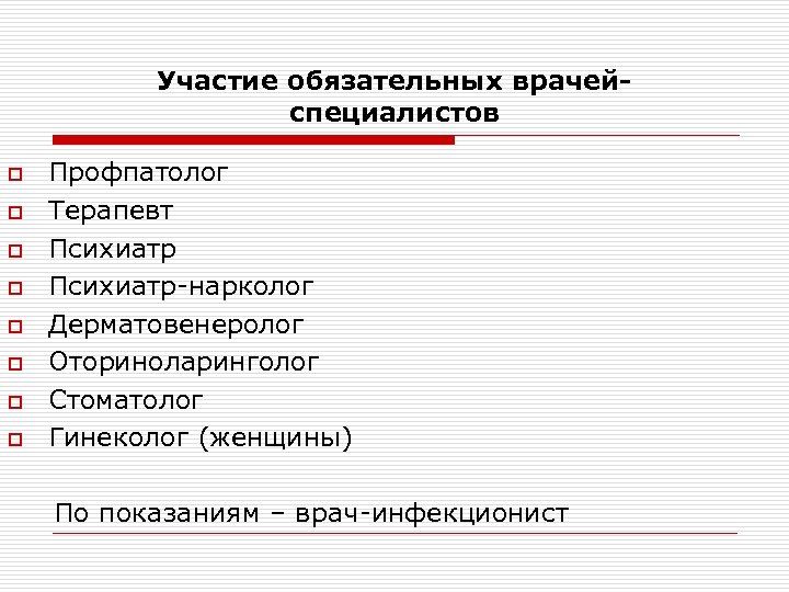 Участие обязательных врачейспециалистов o o o o Профпатолог Терапевт Психиатр-нарколог Дерматовенеролог Оториноларинголог Стоматолог Гинеколог