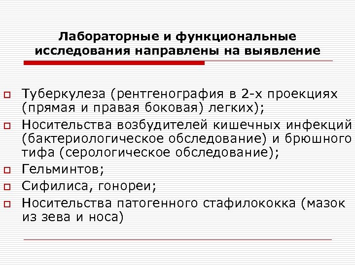 Лабораторные и функциональные исследования направлены на выявление o o o Туберкулеза (рентгенография в 2