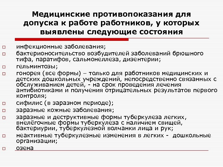 Медицинские противопоказания к труду. С какими болезнями не берут на работу. Противопоказания не выявлены. Какие ограничения для допуска к работе у терапевта. Противопоказания для педагога.