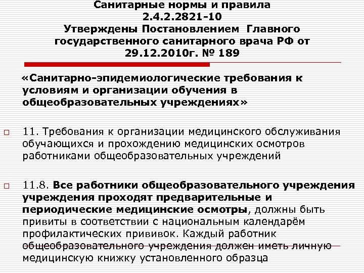 Санитарные нормы и правила 2. 4. 2. 2821 -10 Утверждены Постановлением Главного государственного санитарного
