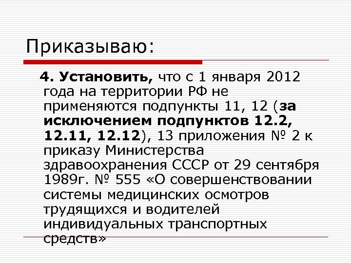 Приказываю: 4. Установить, что с 1 января 2012 года на территории РФ не применяются