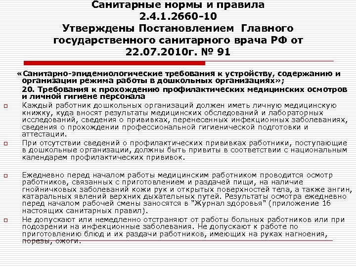 Санитарные нормы и правила 2. 4. 1. 2660 -10 Утверждены Постановлением Главного государственного санитарного